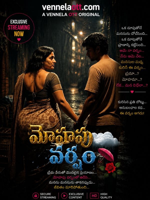 మోహపు వర్షం